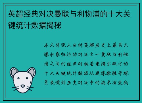 英超经典对决曼联与利物浦的十大关键统计数据揭秘