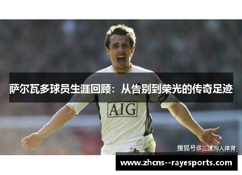 萨尔瓦多球员生涯回顾:从告别到荣光的传奇足迹 萨尔瓦多球员生涯回顾:从告别到荣光的传奇足迹