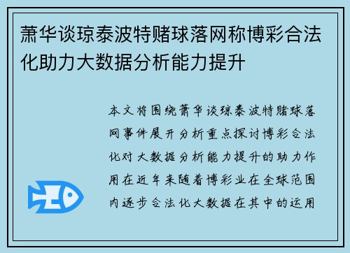 萧华谈琼泰波特赌球落网称博彩合法化助力大数据分析能力提升 萧华谈琼泰波特赌球落网称博彩合法化助力大数据分析能力提升