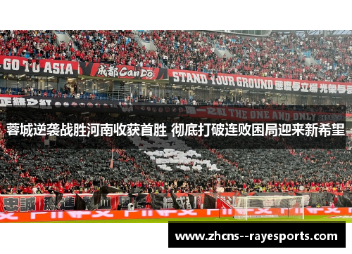 蓉城逆袭战胜河南收获首胜 彻底打破连败困局迎来新希望