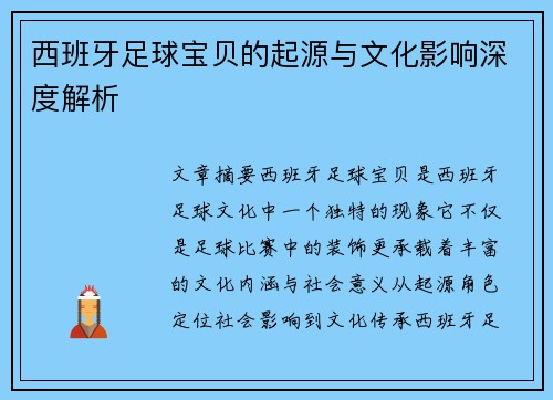 西班牙足球宝贝的起源与文化影响深度解析