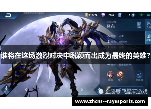 谁将在这场激烈对决中脱颖而出成为最终的英雄? 谁将在这场激烈对决中脱颖而出成为最终的英雄?
