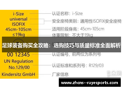 足球装备购买全攻略：选购技巧与质量标准全面解析