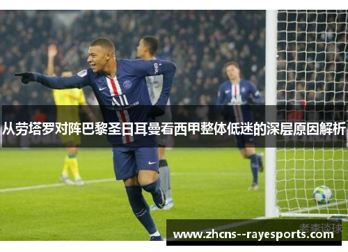 从劳塔罗对阵巴黎圣日耳曼看西甲整体低迷的深层原因解析