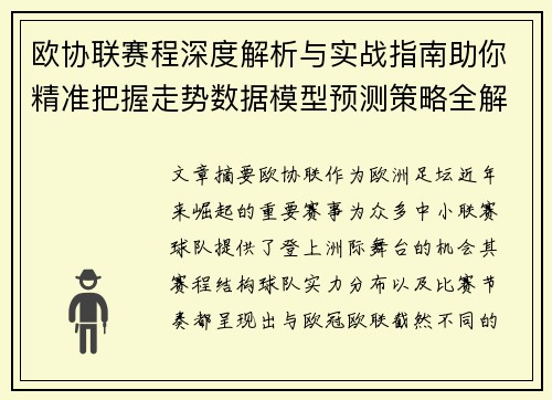 欧协联赛程深度解析与实战指南助你精准把握走势数据模型预测策略全解