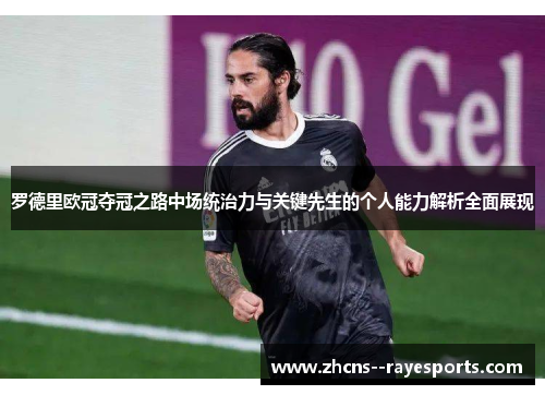 罗德里欧冠夺冠之路中场统治力与关键先生的个人能力解析全面展现