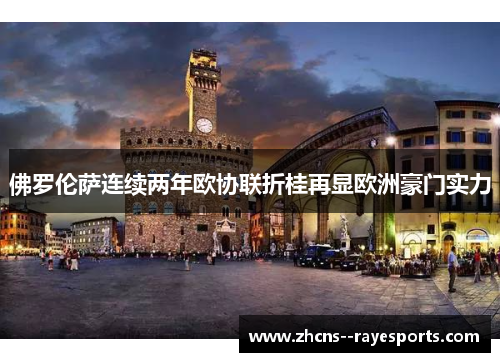 佛罗伦萨连续两年欧协联折桂再显欧洲豪门实力