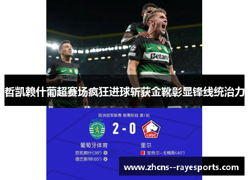 哲凯赖什葡超赛场疯狂进球斩获金靴彰显锋线统治力