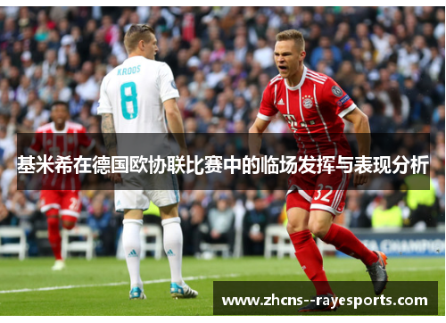 基米希在德国欧协联比赛中的临场发挥与表现分析