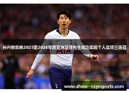 孙兴慜荣膺2025至2026年度亚洲足球先生成功实现个人奖项三连冠
