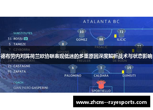 德布劳内对阵荷兰欧协联表现低迷的多重原因深度解析战术与状态影响