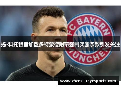 扬·科托租借加盟多特蒙德附带强制买断条款引发关注