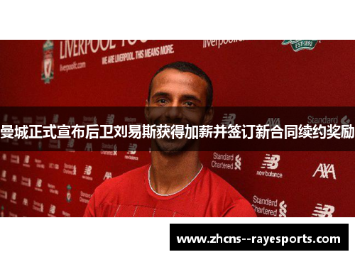 曼城正式宣布后卫刘易斯获得加薪并签订新合同续约奖励