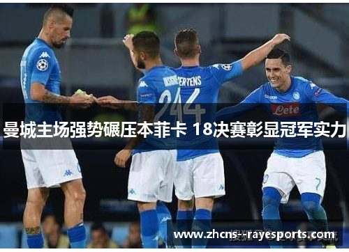 曼城主场强势碾压本菲卡 18决赛彰显冠军实力