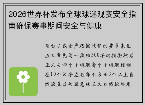 2026世界杯发布全球球迷观赛安全指南确保赛事期间安全与健康