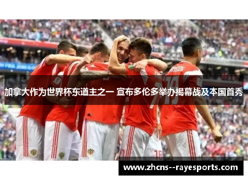 加拿大作为世界杯东道主之一 宣布多伦多举办揭幕战及本国首秀