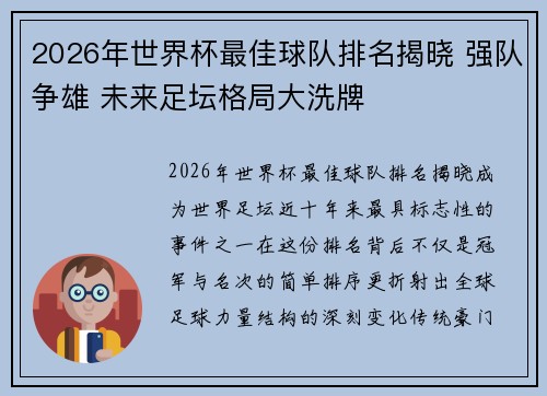 2026年世界杯最佳球队排名揭晓 强队争雄 未来足坛格局大洗牌 2026年世界杯最佳球队排名揭晓 强队争雄 未来足坛格局大洗牌