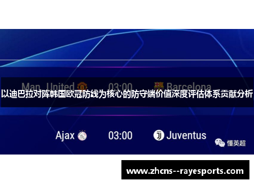 以迪巴拉对阵韩国欧冠防线为核心的防守端价值深度评估体系贡献分析