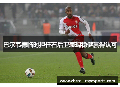 巴尔韦德临时担任右后卫表现稳健赢得认可