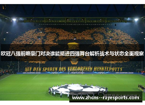 欧冠八强前瞻豪门对决谁能挺进四强舞台解析战术与状态全面观察