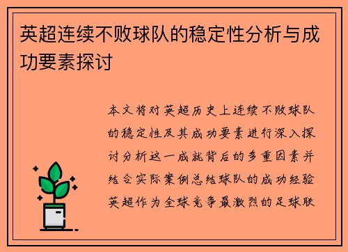 英超连续不败球队的稳定性分析与成功要素探讨