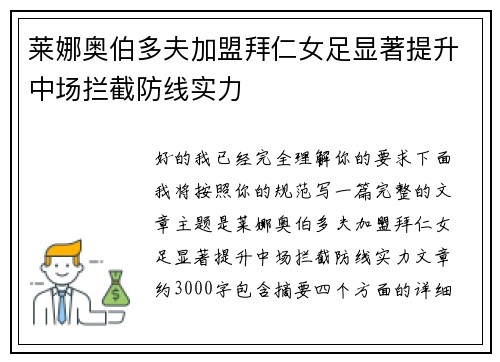 莱娜奥伯多夫加盟拜仁女足显著提升中场拦截防线实力