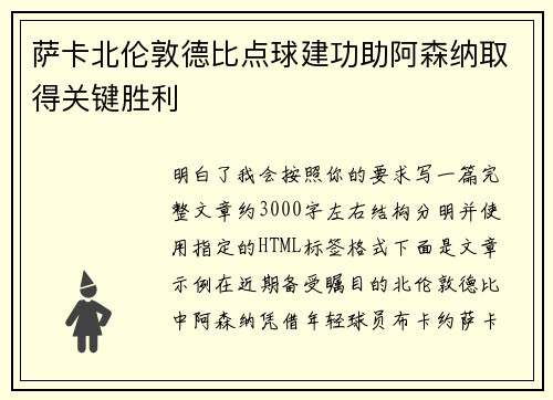 萨卡北伦敦德比点球建功助阿森纳取得关键胜利
