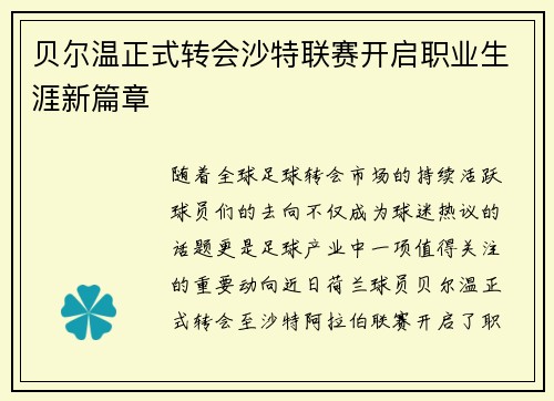 贝尔温正式转会沙特联赛开启职业生涯新篇章