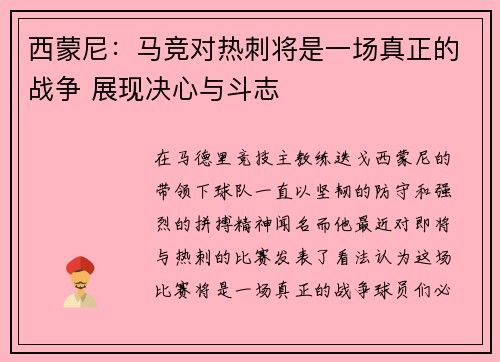 西蒙尼:马竞对热刺将是一场真正的战争 展现决心与斗志 西蒙尼:马竞对热刺将是一场真正的战争 展现决心与斗志