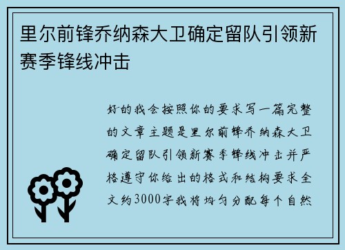 里尔前锋乔纳森大卫确定留队引领新赛季锋线冲击 里尔前锋乔纳森大卫确定留队引领新赛季锋线冲击