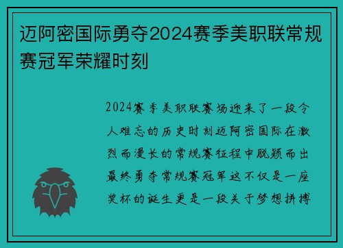 迈阿密国际勇夺2024赛季美职联常规赛冠军荣耀时刻 迈阿密国际勇夺2024赛季美职联常规赛冠军荣耀时刻