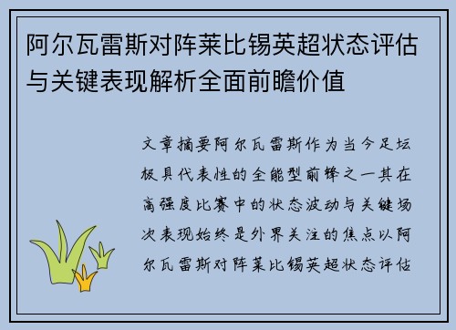阿尔瓦雷斯对阵莱比锡英超状态评估与关键表现解析全面前瞻价值