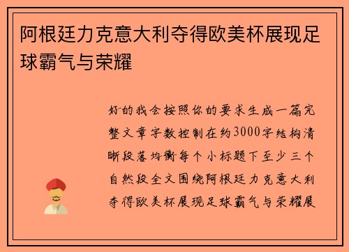 阿根廷力克意大利夺得欧美杯展现足球霸气与荣耀