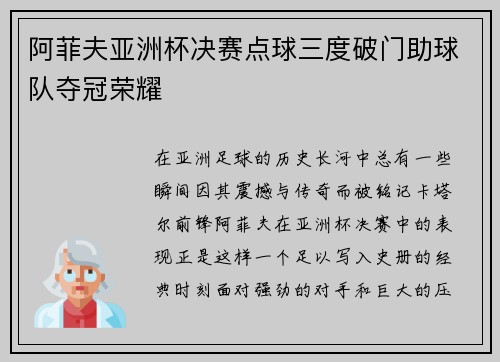 阿菲夫亚洲杯决赛点球三度破门助球队夺冠荣耀 阿菲夫亚洲杯决赛点球三度破门助球队夺冠荣耀