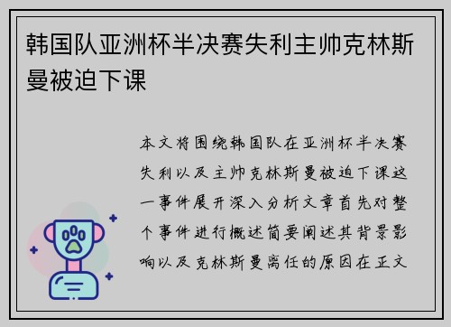 韩国队亚洲杯半决赛失利主帅克林斯曼被迫下课