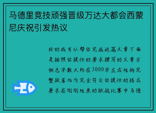 马德里竞技顽强晋级万达大都会西蒙尼庆祝引发热议 马德里竞技顽强晋级万达大都会西蒙尼庆祝引发热议