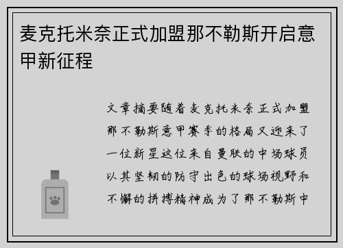 麦克托米奈正式加盟那不勒斯开启意甲新征程 麦克托米奈正式加盟那不勒斯开启意甲新征程