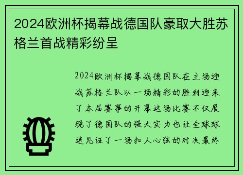 2024欧洲杯揭幕战德国队豪取大胜苏格兰首战精彩纷呈 2024欧洲杯揭幕战德国队豪取大胜苏格兰首战精彩纷呈