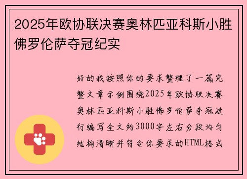 2025年欧协联决赛奥林匹亚科斯小胜佛罗伦萨夺冠纪实 2025年欧协联决赛奥林匹亚科斯小胜佛罗伦萨夺冠纪实