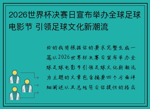 2026世界杯决赛日宣布举办全球足球电影节 引领足球文化新潮流 2026世界杯决赛日宣布举办全球足球电影节 引领足球文化新潮流