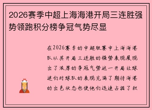 2026赛季中超上海海港开局三连胜强势领跑积分榜争冠气势尽显