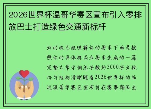 2026世界杯温哥华赛区宣布引入零排放巴士打造绿色交通新标杆