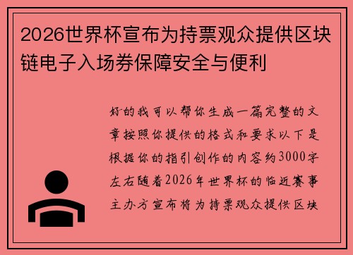 2026世界杯宣布为持票观众提供区块链电子入场券保障安全与便利