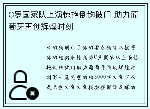 C罗国家队上演惊艳倒钩破门 助力葡萄牙再创辉煌时刻