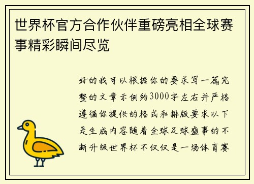 世界杯官方合作伙伴重磅亮相全球赛事精彩瞬间尽览 世界杯官方合作伙伴重磅亮相全球赛事精彩瞬间尽览