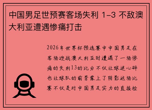 中国男足世预赛客场失利 1-3 不敌澳大利亚遭遇惨痛打击 中国男足世预赛客场失利 1-3 不敌澳大利亚遭遇惨痛打击