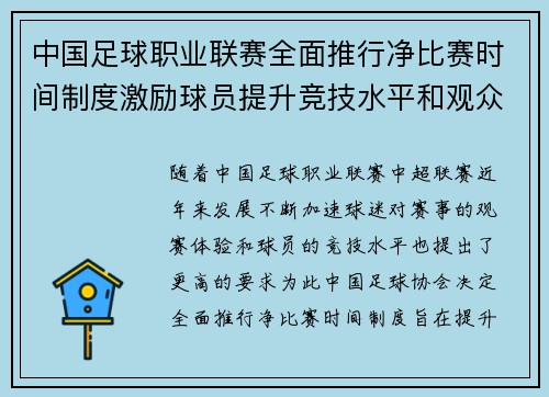 中国足球职业联赛全面推行净比赛时间制度激励球员提升竞技水平和观众观赛体验