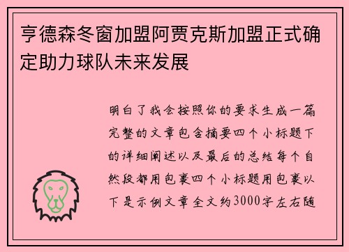 亨德森冬窗加盟阿贾克斯加盟正式确定助力球队未来发展 亨德森冬窗加盟阿贾克斯加盟正式确定助力球队未来发展