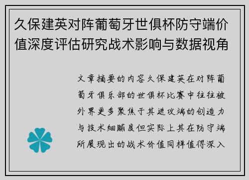 久保建英对阵葡萄牙世俱杯防守端价值深度评估研究战术影响与数据视角分析