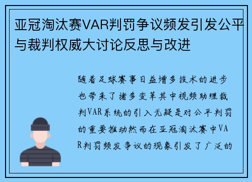 亚冠淘汰赛VAR判罚争议频发引发公平与裁判权威大讨论反思与改进 亚冠淘汰赛VAR判罚争议频发引发公平与裁判权威大讨论反思与改进